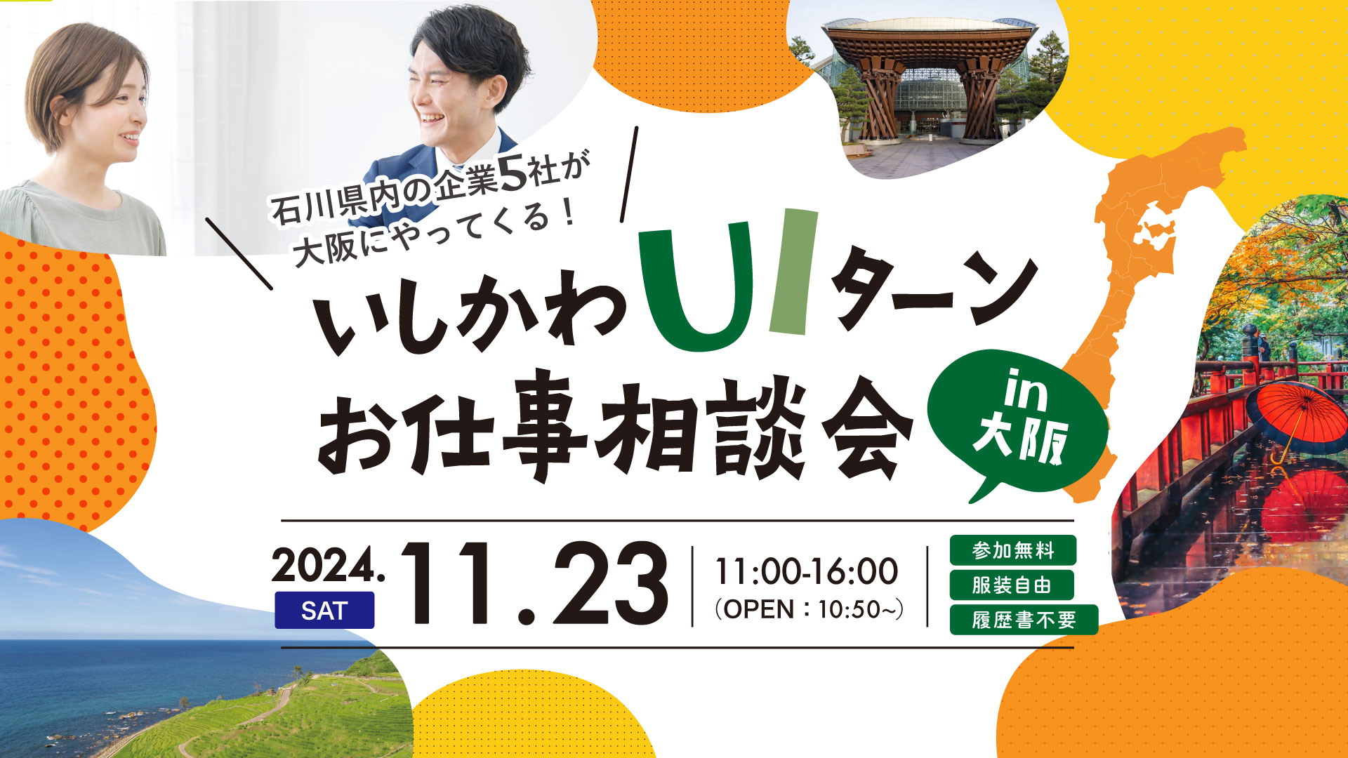 いしかわUIターンお仕事相談会in大阪（同時開催：いしかわUIターン大相談会）