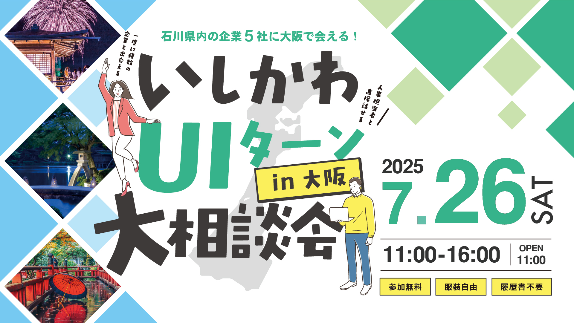 いしかわUIターン大相談会in大阪