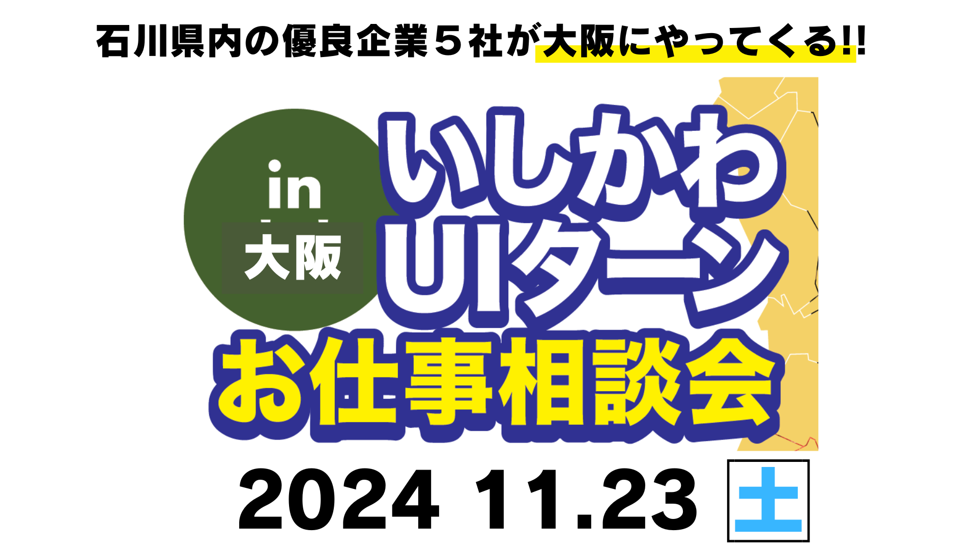 いしかわUIターンお仕事相談会in大阪（同時開催：いしかわUIターン大相談会）