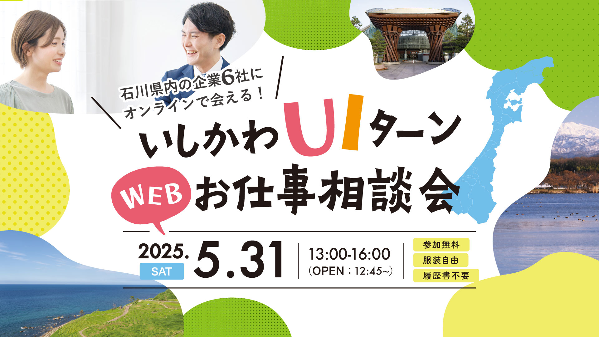 いしかわUIターンWEBお仕事相談会