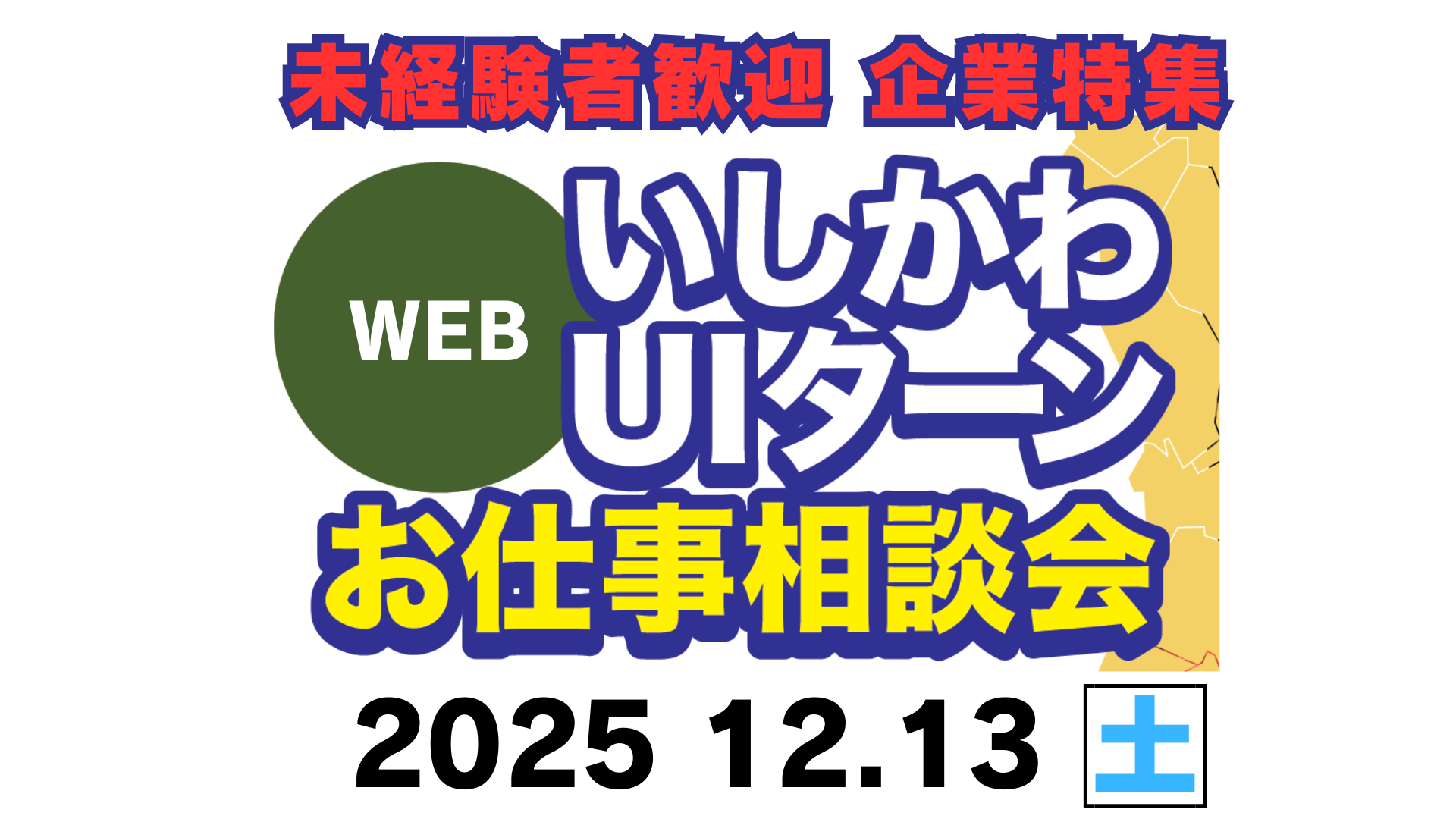いしかわUIターンWEBお仕事相談会
