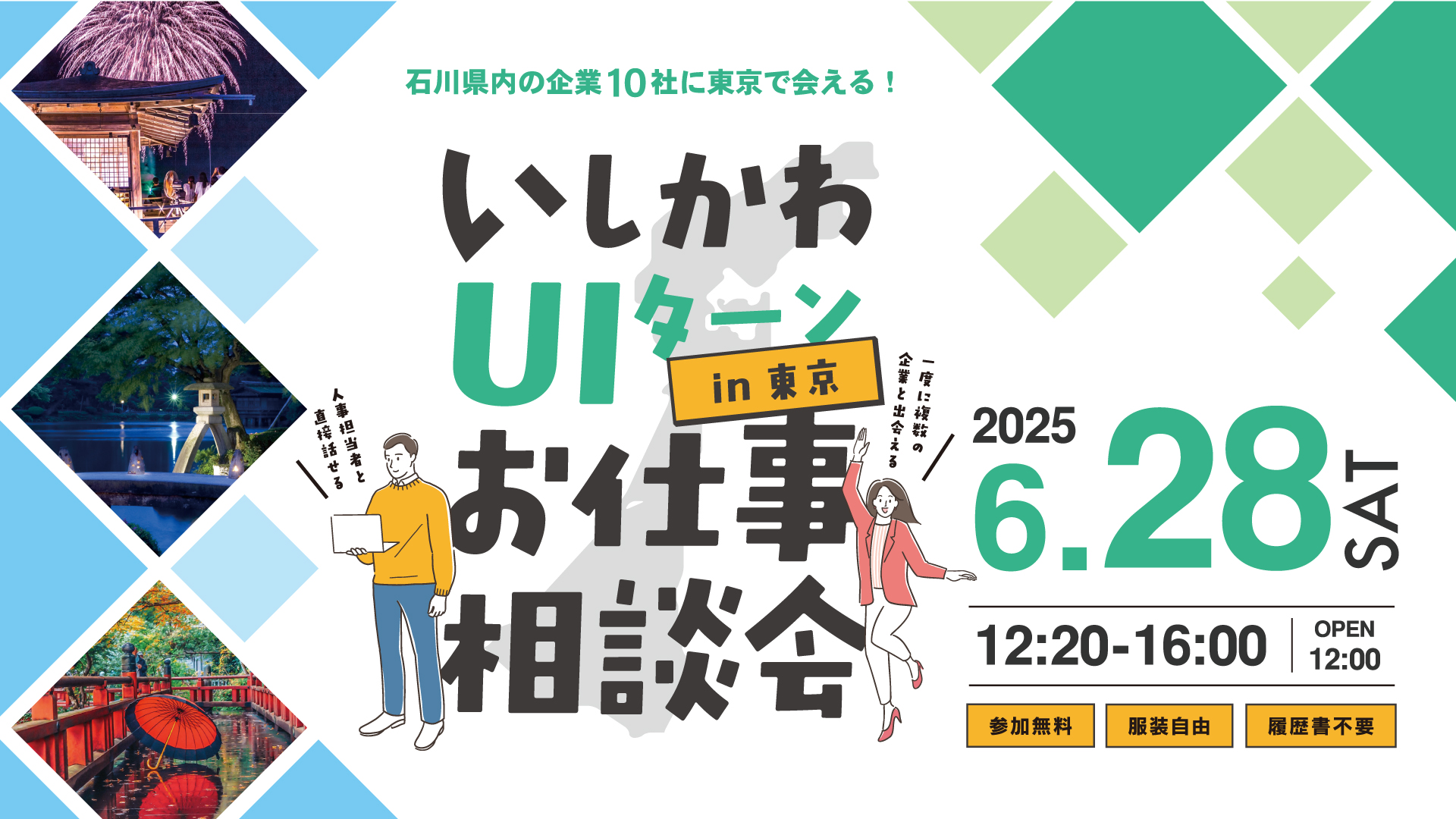 いしかわUIターンお仕事相談会in東京
