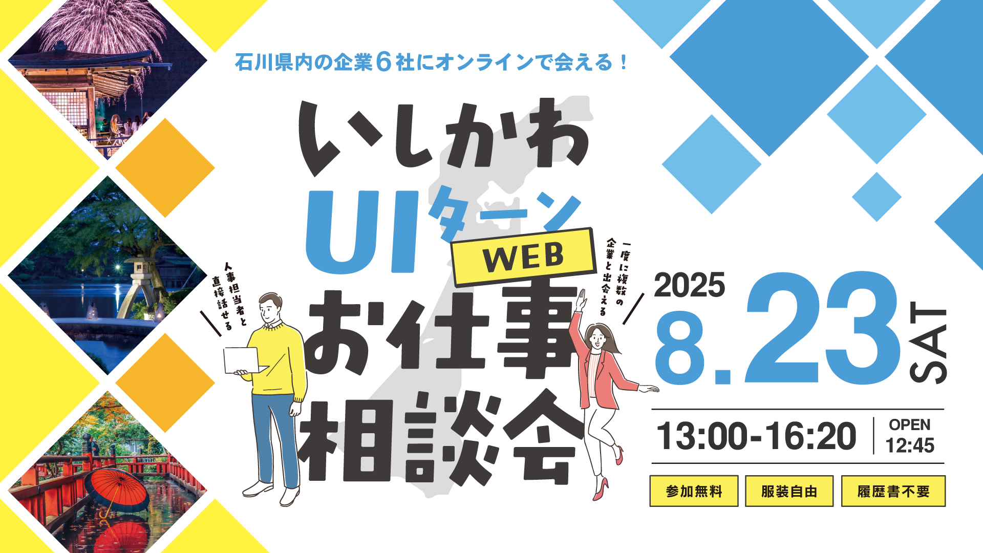 いしかわUIターンWEBお仕事相談会