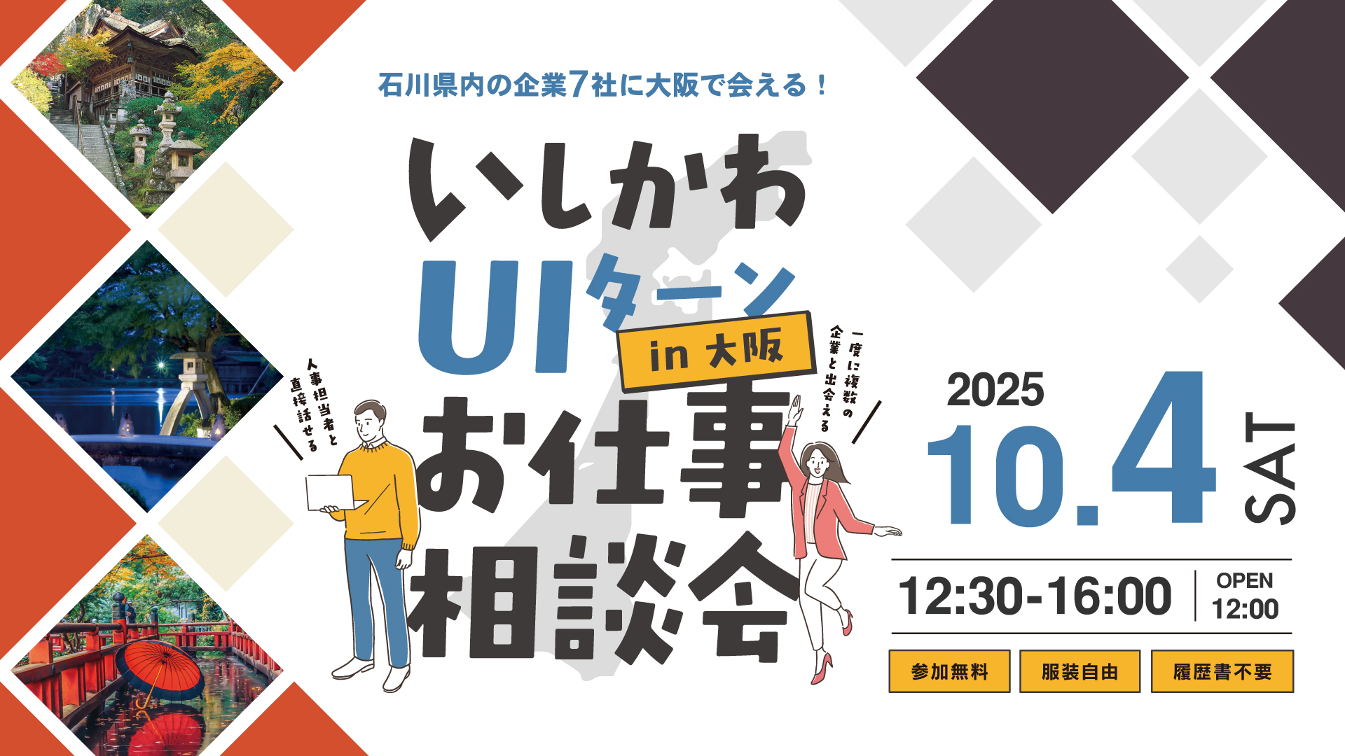 いしかわUIターンお仕事相談会in大阪
