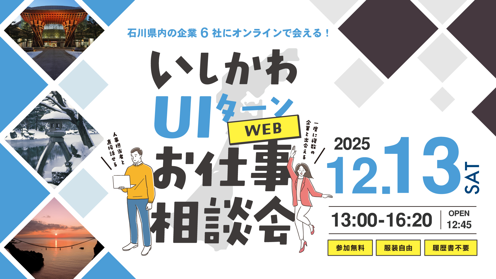 いしかわUIターンWEBお仕事相談会
