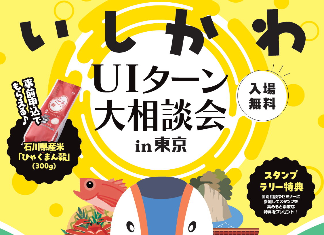 いしかわUIターン大相談会in東京