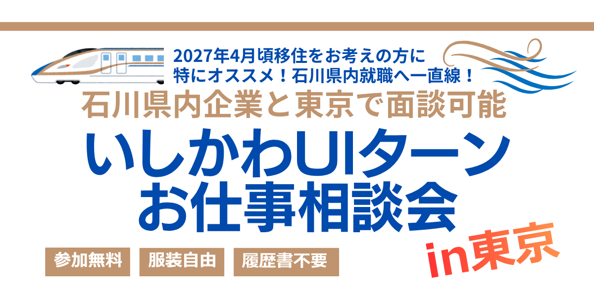 いしかわUIターン大相談会in東京