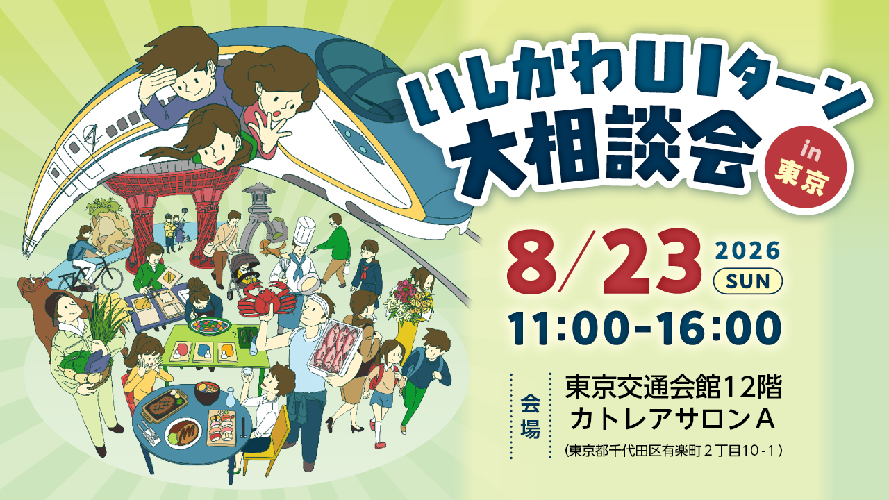 いしかわUIターン大相談会in東京