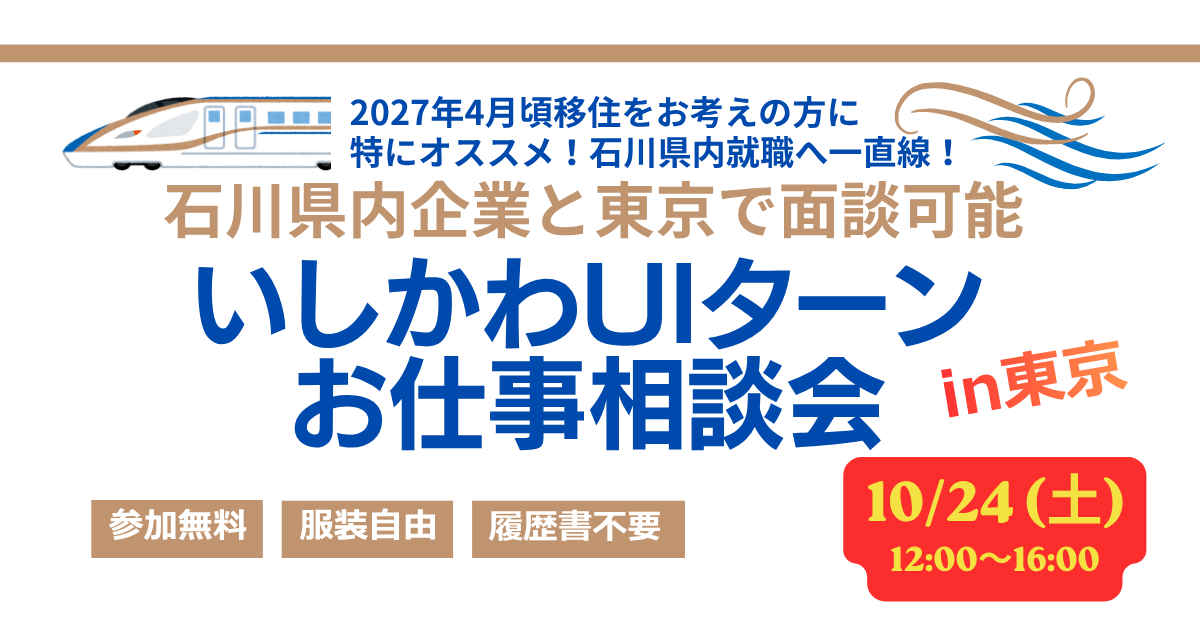 いしかわUIターンお仕事相談会 in 東京
