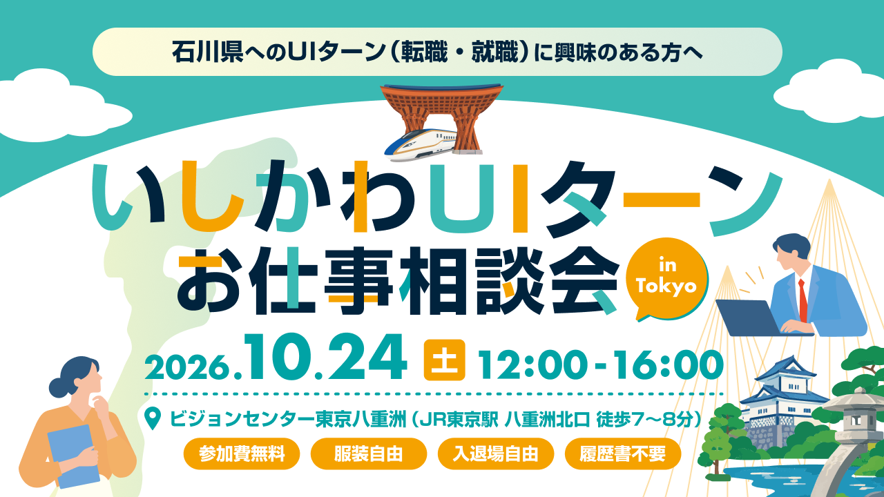 いしかわUIターンお仕事相談会 in 東京
